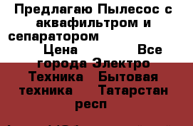 Предлагаю Пылесос с аквафильтром и сепаратором Krausen Aqua Star › Цена ­ 21 990 - Все города Электро-Техника » Бытовая техника   . Татарстан респ.